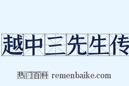 越中三先生传是什么意思的图片